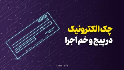  چک الکترونیک؛ در پیچ و خم اجرا