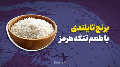  برنج تایلندی با طعم تنگه هرمز