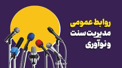  روابط عمومی مدیریت سنت و نوآوری