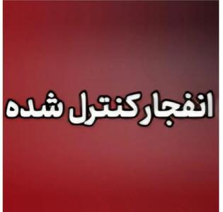  احتمال شنیده‎‌شدن صدای انفجار در جنوب اصفهان