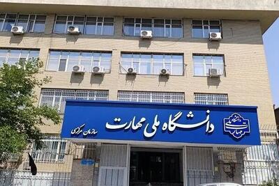  تمدید مهلت ثبت‌نام و اعلام رشته‌محل‌های جدید دانشگاه ملی مهارت