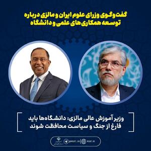  گفت‌وگوی وزرای علوم ایران و مالزی درباره توسعه همکاری‌های علمی و دانشگاهی