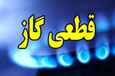  اطلاعیه قطع گاز فردا دوشنبه ۲۸ اردیبهشت ۱۴۰۵ | گاز این مناطق ۱۰ ساعت قطع می‌شود