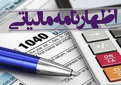  هشدار مهم سازمان مالیاتی: آخرین مهلت ارسال اظهارنامه‌ مودیان