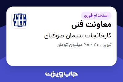  استخدام معاونت فنی در کارخانجات سیمان صوفیان