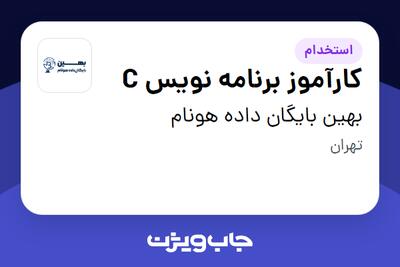  استخدام کارآموز برنامه نویس C در بهین بایگان داده هونام