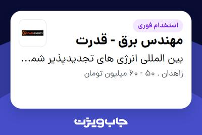  استخدام مهندس برق - قدرت - آقا در بین المللی انرژی های تجدیدپذیر شمس