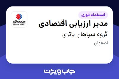  استخدام مدیر ارزیابی اقتصادی در گروه سپاهان باتری
