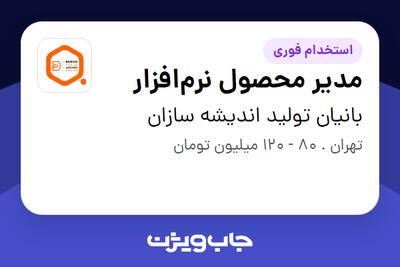  استخدام مدیر محصول نرم‌افزار در بانیان تولید اندیشه سازان