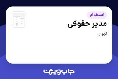  استخدام مدیر حقوقی در سازمانی فعال در حوزه نفت، گاز و پتروشیمی