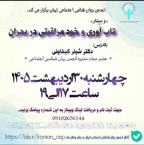  وبینار تاب آوری و خود مراقبتی در بحران