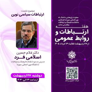  نشست «ارتباطات سیاسی نوین» برگزار می شود