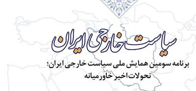  سومین همایش ملی سیاست خارجی ایران در دانشگاه کرمان برگزار می شود