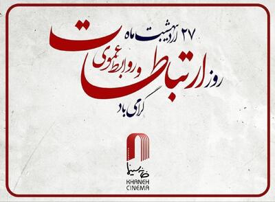  پیام مدیرعامل خانه سینما به مناسبت روز ارتباطات