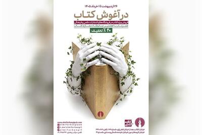 «در آغوش کتاب» با انتشارات علمی و فرهنگی