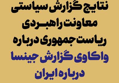  انتشار نتایج گزارش «واکاوی گزارش جینسا درباره ایران»