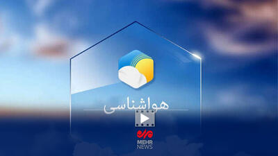  پیش‌بینی آسمان نیمه ابری و وزش باد در همدان