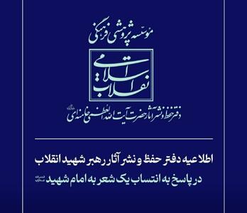  اطلاعیه دفتر حفظ و نشر آثار رهبر شهید انقلاب در پاسخ به انتساب یک شعر به امام شهید