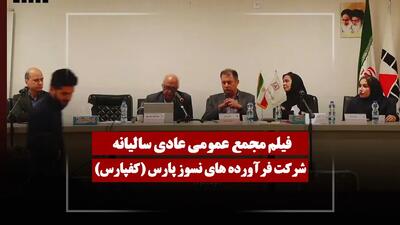  فیلم مجمع کفپارس (فرآورده‌های نسوز پارس) مورخ ۱۴۰۵/۰۲/۲۷