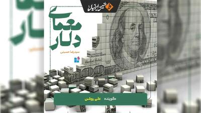  معرفی کتاب صوتی «معمای دلار»؛ روایت پشت‌پرده سلطه دلار بر اقتصاد و سیاست جهان