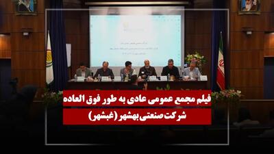  فیلم مجمع غبشهر (صنعتی بهشهر) مورخ ۱۴۰۵/۰۲/۲۷