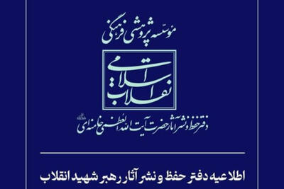  اطلاعیه دفتر حفظ و نشر آثار رهبر شهید انقلاب در پاسخ به انتساب یک شعر به امام شهید