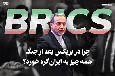  مدار دیپلماسی | چرا در بریکس بعد از جنگ همه چیز به ایران گره خورد؟