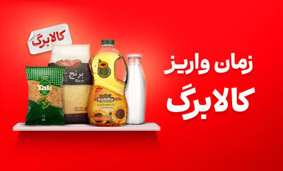  زمان و مبلغ واریز کالابرگ خرداد ۱۴۰۵