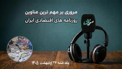  جدیدترین خبرهای اقتصادی ایران یکشنبه 27 اردیبهشت 1405 / پادکست بشنوید