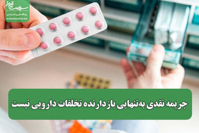  جریمه نقدی به‌تنهایی بازدارنده تخلفات دارویی نیست