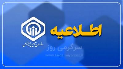  اطلاعیه جدید تامین اجتماعی درباره همسان‌سازی حقوق بازنشستگان و مستمری بگیران