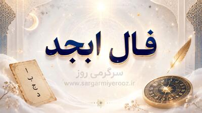  فال ابجد امروز | فال ابجد روزانه دوشنبه 28 اردیبهشت ماه