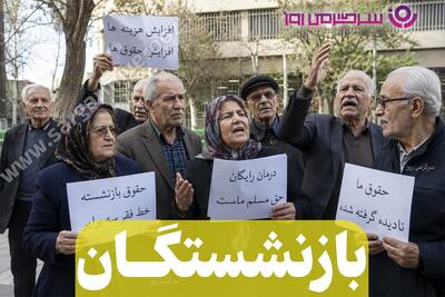  واریز مابه‌التفاوت حقوق بازنشستگان به شرطها و شروطها | پرداخت معوقات 2 ماهه بازنشستگان در این تاریخ