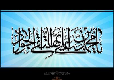  10 حدیث کوتاه اخلاقی از امام جواد (ع)
