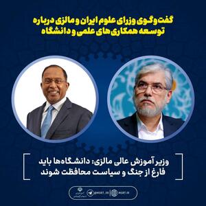  گفت‌وگوی وزرای علوم ایران و مالزی درباره توسعه همکاری‌های علمی و دانشگاهی