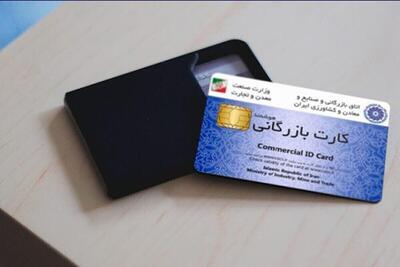  هشدار درباره سوءاستفاده از کارت‌های بازرگانی