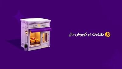  افتتاح سومین شعبه طلاین در مجتمع کوروش تهران