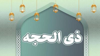  فردا دوشنبه اول ماه ذی‌الحجه است