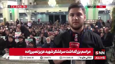  گزارش خبرنگار SNNTV از مراسم بزرگداشت سرلشکر شهید عزیز نصیرزاده وزیر دفاع