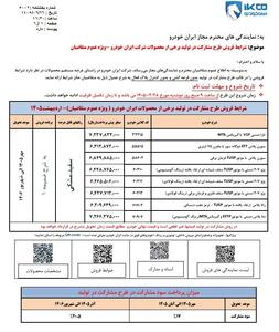  پیش فروش محصولات ایران خودرو شروع شد