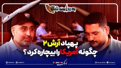  راز عبور آرش 2 از تور پدافندی آمریکا لو رفت