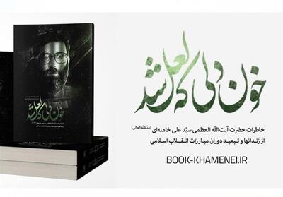  استقبال مردمی از خاطرات رهبر شهید انقلاب - تسنیم