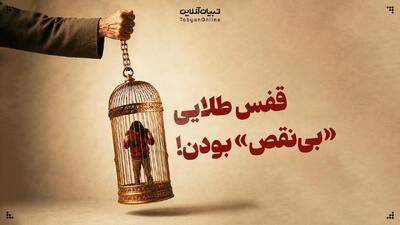  قفس طلایی «بی‌نقص» بودن!