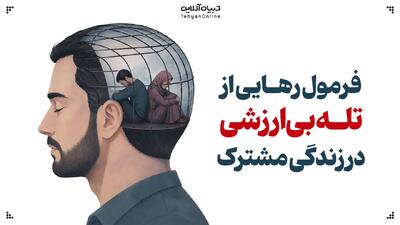  فرمول رهایی از تله بی‌ارزشی در زندگی مشترک