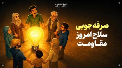  صرفه‌جویی؛ سلاح امروز مقاومت