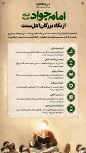  امام جواد علیه‌السلام از نگاه بزرگان اهل‌سنت
