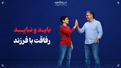  باید و نباید رفاقت با فرزند