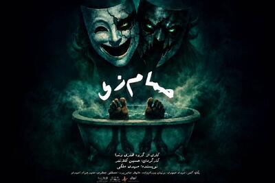  «حمام زی» در سالن سیمرغ روی صحنه می‌رود