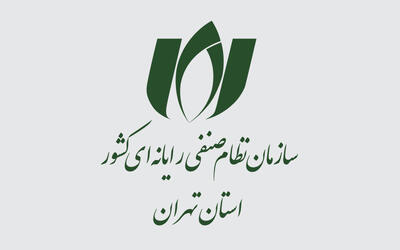  بیانیه سازمان نظام صنفی رایانه‌ای استان تهران به مناسبت ۲۷ اردیبهشت، روز جهانی ارتباطات و روابط عمومی