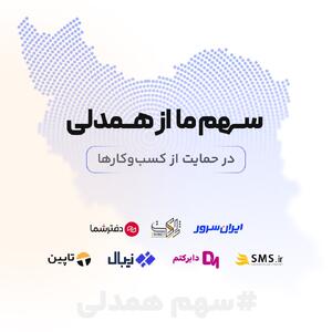  «سهم ما از همدلی»؛ کمپین مشترک برندهای فناوری برای حمایت از کسب‌وکارها